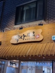 박사아구 불광본점