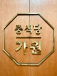 가원