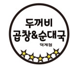 두꺼비곱창&순대국 덕계점