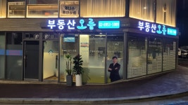 부동산오름 공인중개사사무소