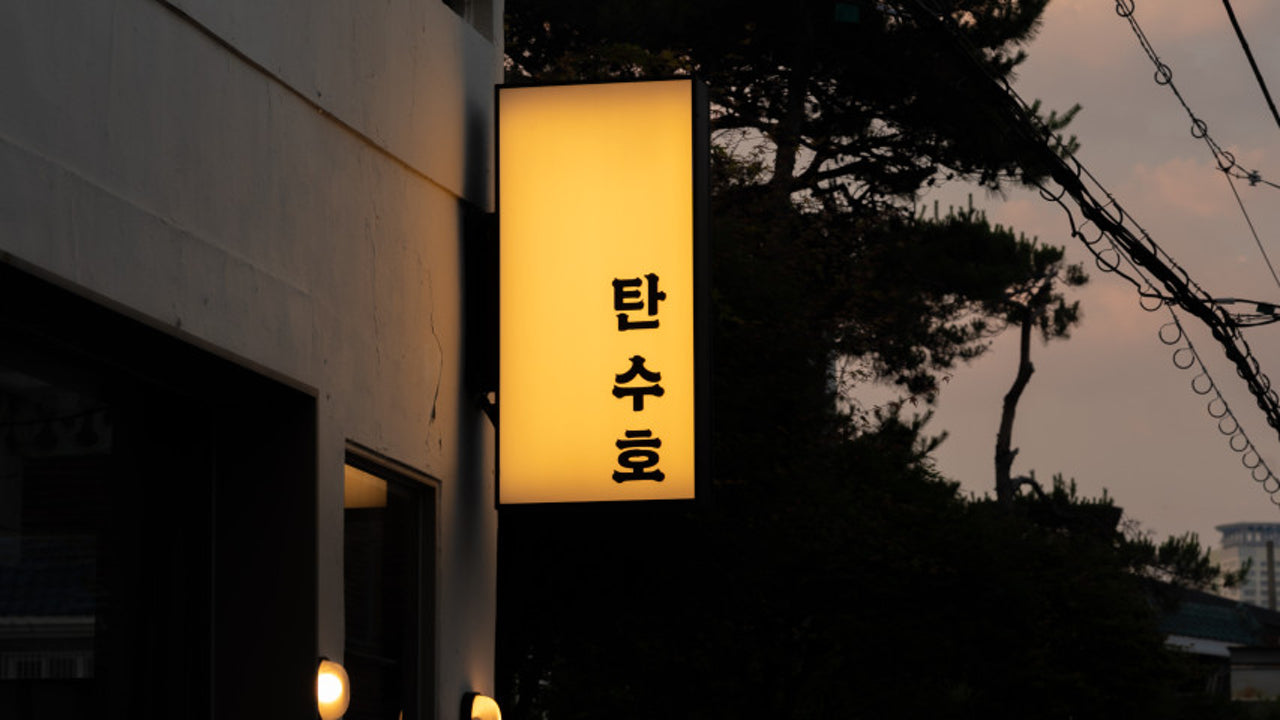 탄수호