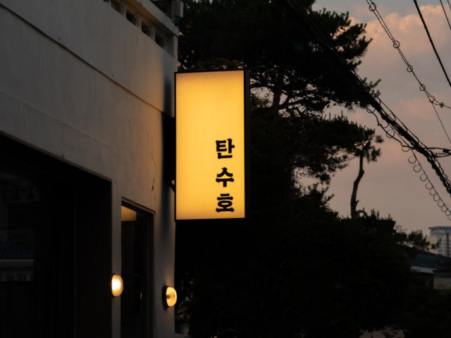 탄수호