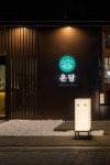 온담 대전봉명점
