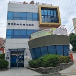 대청 다함께돌봄센터