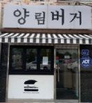 양림버거&버거브릿지