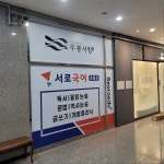 서로국어논술초등학원