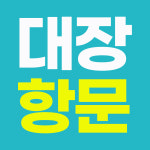 치항병원