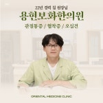 용현보화한의원