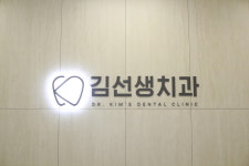 김선생치과의원