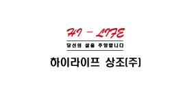 하이라이프상조