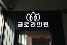 글로리의원