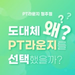 PT라운지 복대점