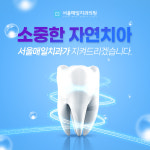 서울매일치과의원