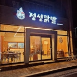 정성닭발초곡점