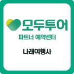 모두투어 나래여행사