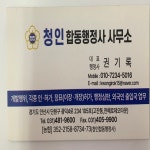 청인합동행정사사무소
