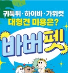 바버펫 나주빛가람점