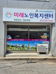 미래노인복지센터