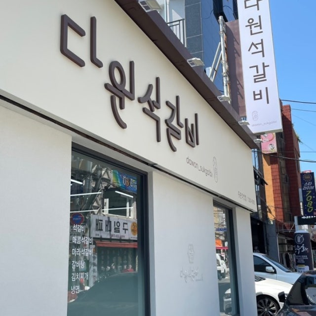 다원석갈비 중촌직영점 육류,고기요리 대표 사진