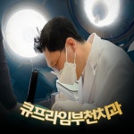 큐프라임부천치과의원