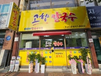 고향칼국수