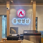 불막열삼 증산점