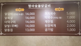 형아숯불닭갈비