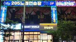 205노래연습장