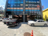 아트워시 서울점