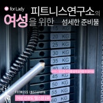 피트니스 연구소 부평산곡점 헬스PT