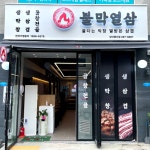 불막열삼 증산점