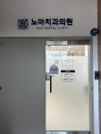 노아치과의원
