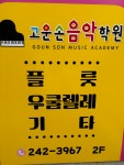 고운손음악학원