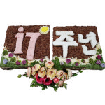 떡만드는앙드레