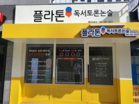 플라톤에코독서토론논술교습소