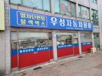 우성자동차용품