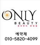 온리뷰티 운정점(ONLY BEAUTY) | 온리뷰티 운정점