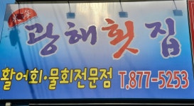 광해횟집