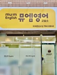 뮤엠영어 이화범일캠퍼스