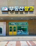 부동산창고공인중개사사무소