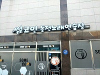 썸코인동전노래연습장 호탄점