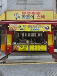 깜돌이스넥 사직국민점