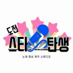 수원도전스타탄생