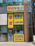 우성부동산공인중개사사무소