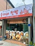 순이네찬방