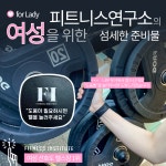 피트니스 연구소 부평산곡점 헬스PT