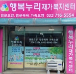 행복누리재가복지센터