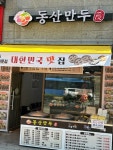 동산만두