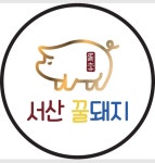 서산꿀돼지