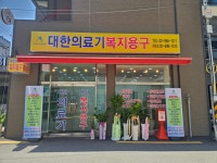 대한의료기복지용구